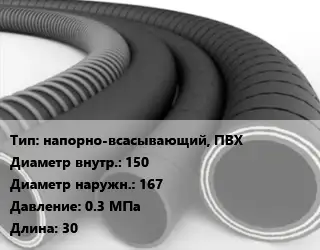 Рукав напорно-всасывающий, ПВХ d=150 D=167 0.3 МПа L=30